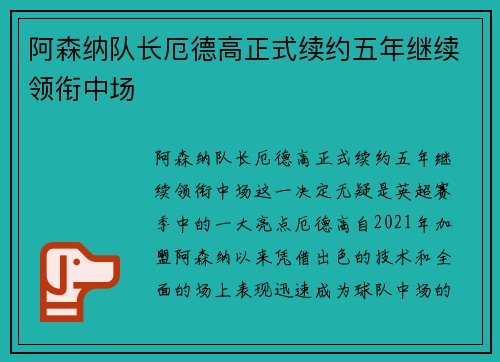 阿森纳队长厄德高正式续约五年继续领衔中场