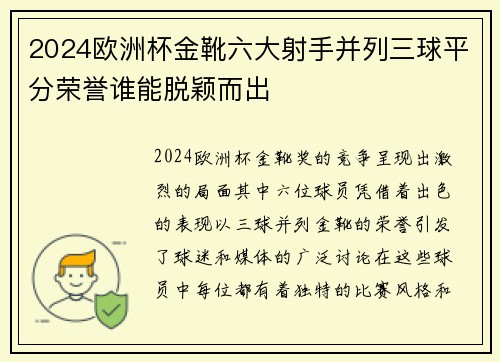 2024欧洲杯金靴六大射手并列三球平分荣誉谁能脱颖而出