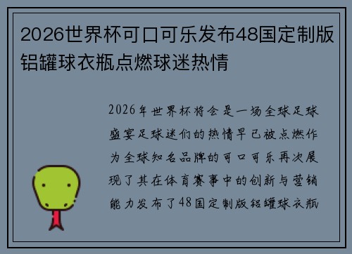 2026世界杯可口可乐发布48国定制版铝罐球衣瓶点燃球迷热情 2026世界杯可口可乐发布48国定制版铝罐球衣瓶点燃球迷热情