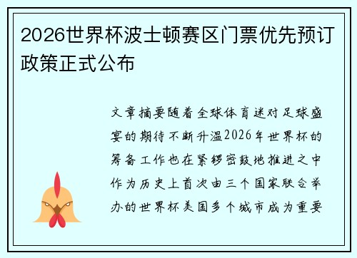 2026世界杯波士顿赛区门票优先预订政策正式公布