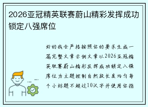 2026亚冠精英联赛蔚山精彩发挥成功锁定八强席位
