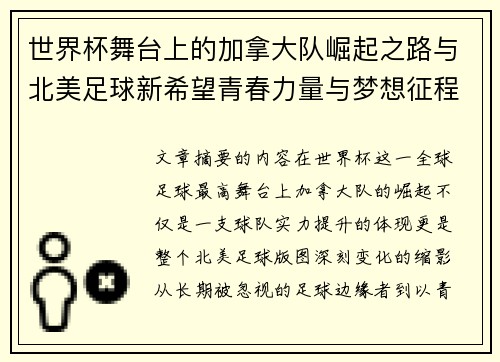 世界杯舞台上的加拿大队崛起之路与北美足球新希望青春力量与梦想征程 世界杯舞台上的加拿大队崛起之路与北美足球新希望青春力量与梦想征程
