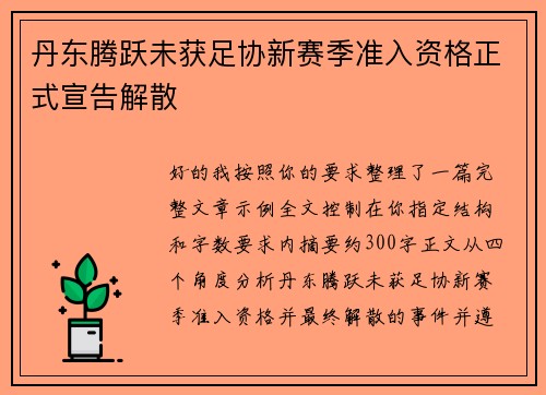 丹东腾跃未获足协新赛季准入资格正式宣告解散 丹东腾跃未获足协新赛季准入资格正式宣告解散