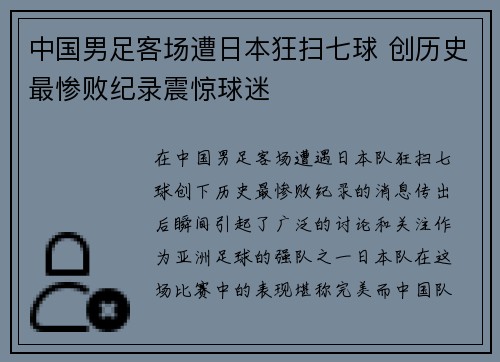 中国男足客场遭日本狂扫七球 创历史最惨败纪录震惊球迷 中国男足客场遭日本狂扫七球 创历史最惨败纪录震惊球迷