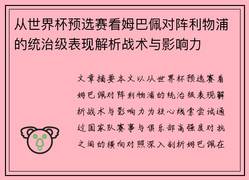 从世界杯预选赛看姆巴佩对阵利物浦的统治级表现解析战术与影响力