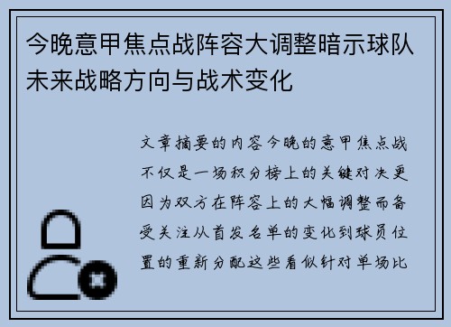 今晚意甲焦点战阵容大调整暗示球队未来战略方向与战术变化
