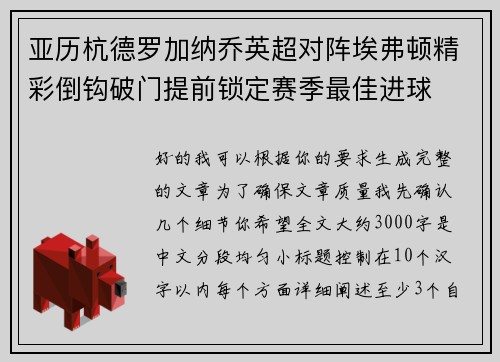 亚历杭德罗加纳乔英超对阵埃弗顿精彩倒钩破门提前锁定赛季最佳进球