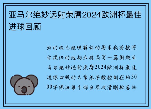 亚马尔绝妙远射荣膺2024欧洲杯最佳进球回顾