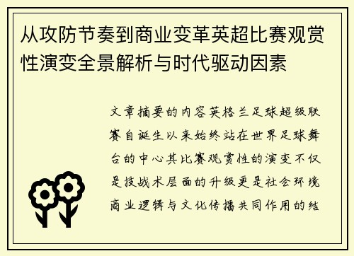 从攻防节奏到商业变革英超比赛观赏性演变全景解析与时代驱动因素