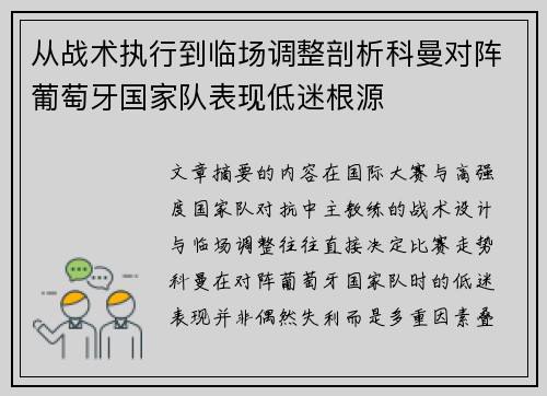 从战术执行到临场调整剖析科曼对阵葡萄牙国家队表现低迷根源