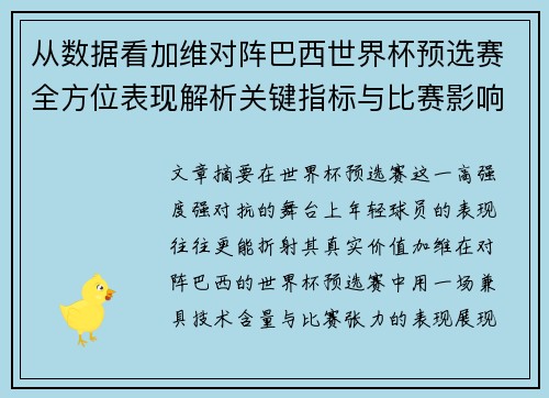 从数据看加维对阵巴西世界杯预选赛全方位表现解析关键指标与比赛影响力评估