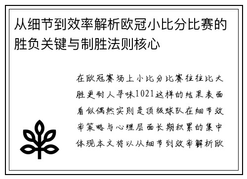 从细节到效率解析欧冠小比分比赛的胜负关键与制胜法则核心 从细节到效率解析欧冠小比分比赛的胜负关键与制胜法则核心