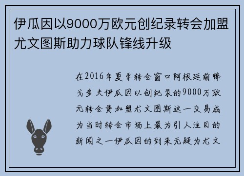 伊瓜因以9000万欧元创纪录转会加盟尤文图斯助力球队锋线升级