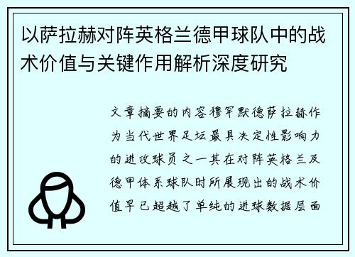 以萨拉赫对阵英格兰德甲球队中的战术价值与关键作用解析深度研究