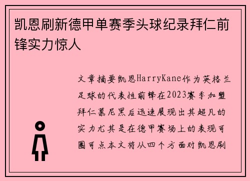 凯恩刷新德甲单赛季头球纪录拜仁前锋实力惊人