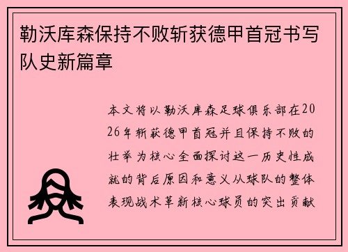 勒沃库森保持不败斩获德甲首冠书写队史新篇章