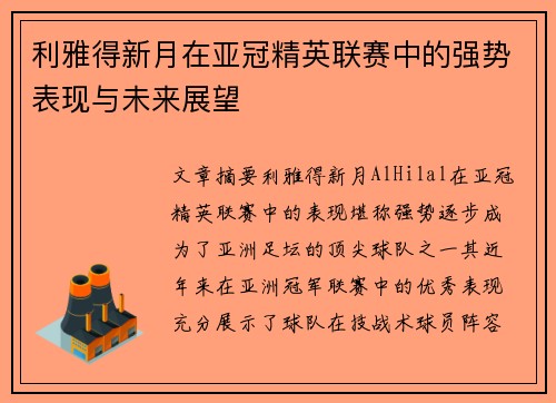 利雅得新月在亚冠精英联赛中的强势表现与未来展望 利雅得新月在亚冠精英联赛中的强势表现与未来展望