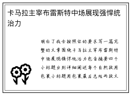 卡马拉主宰布雷斯特中场展现强悍统治力