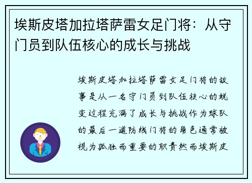 埃斯皮塔加拉塔萨雷女足门将:从守门员到队伍核心的成长与挑战 埃斯皮塔加拉塔萨雷女足门将:从守门员到队伍核心的成长与挑战