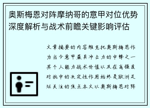 奥斯梅恩对阵摩纳哥的意甲对位优势深度解析与战术前瞻关键影响评估 奥斯梅恩对阵摩纳哥的意甲对位优势深度解析与战术前瞻关键影响评估