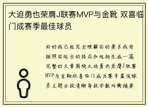 大迫勇也荣膺J联赛MVP与金靴 双喜临门成赛季最佳球员