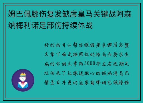 姆巴佩膝伤复发缺席皇马关键战阿森纳梅利诺足部伤持续休战