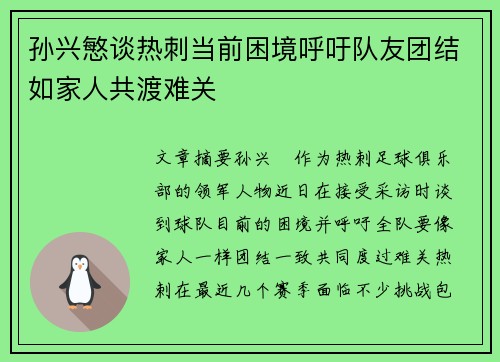 孙兴慜谈热刺当前困境呼吁队友团结如家人共渡难关