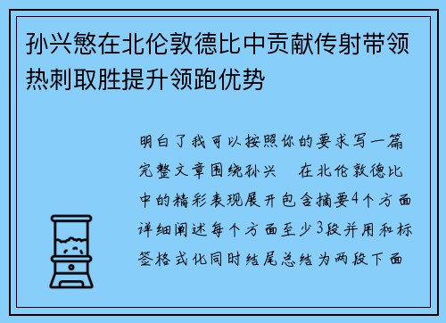 孙兴慜在北伦敦德比中贡献传射带领热刺取胜提升领跑优势