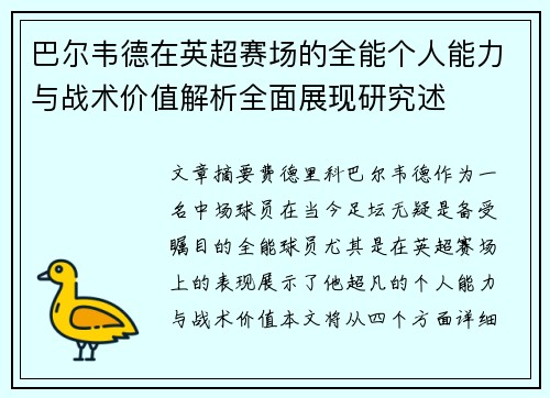 巴尔韦德在英超赛场的全能个人能力与战术价值解析全面展现研究述 巴尔韦德在英超赛场的全能个人能力与战术价值解析全面展现研究述