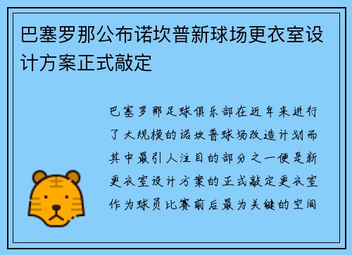 巴塞罗那公布诺坎普新球场更衣室设计方案正式敲定