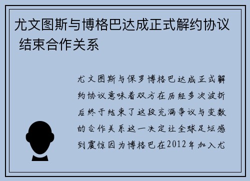 尤文图斯与博格巴达成正式解约协议 结束合作关系