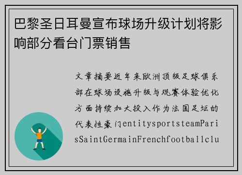 巴黎圣日耳曼宣布球场升级计划将影响部分看台门票销售 巴黎圣日耳曼宣布球场升级计划将影响部分看台门票销售