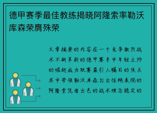 德甲赛季最佳教练揭晓阿隆索率勒沃库森荣膺殊荣