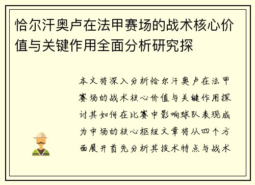 恰尔汗奥卢在法甲赛场的战术核心价值与关键作用全面分析研究探