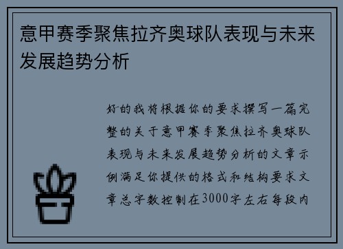 意甲赛季聚焦拉齐奥球队表现与未来发展趋势分析
