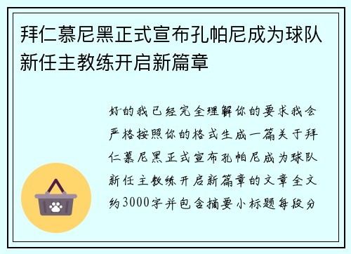 拜仁慕尼黑正式宣布孔帕尼成为球队新任主教练开启新篇章