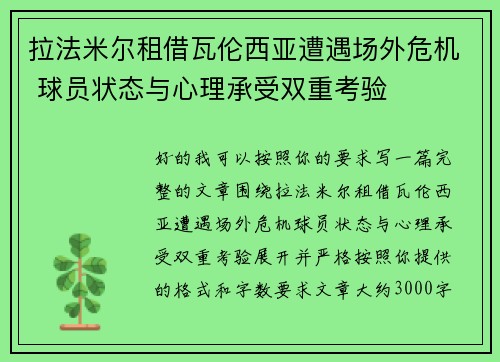 拉法米尔租借瓦伦西亚遭遇场外危机 球员状态与心理承受双重考验