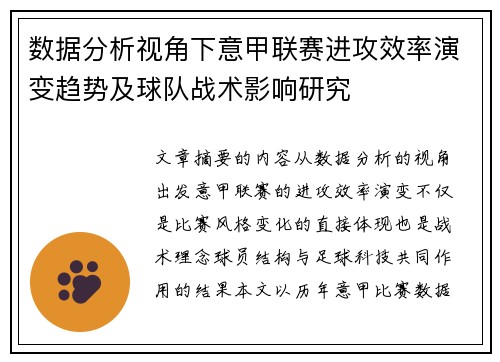 数据分析视角下意甲联赛进攻效率演变趋势及球队战术影响研究