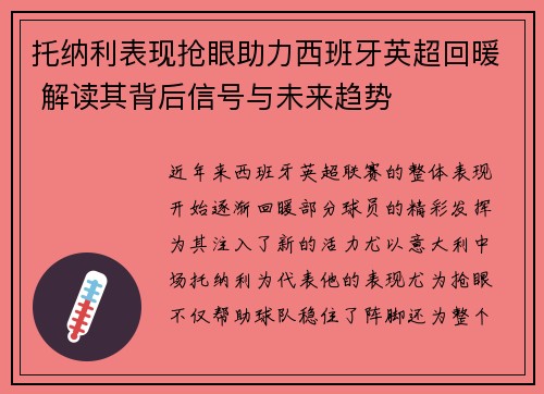 托纳利表现抢眼助力西班牙英超回暖 解读其背后信号与未来趋势