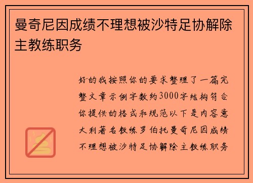 曼奇尼因成绩不理想被沙特足协解除主教练职务