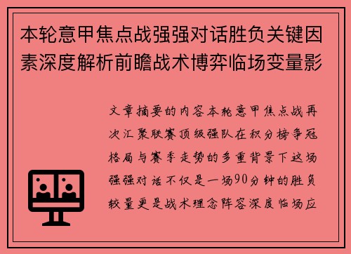 本轮意甲焦点战强强对话胜负关键因素深度解析前瞻战术博弈临场变量影响