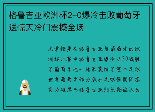 格鲁吉亚欧洲杯2-0爆冷击败葡萄牙 送惊天冷门震撼全场
