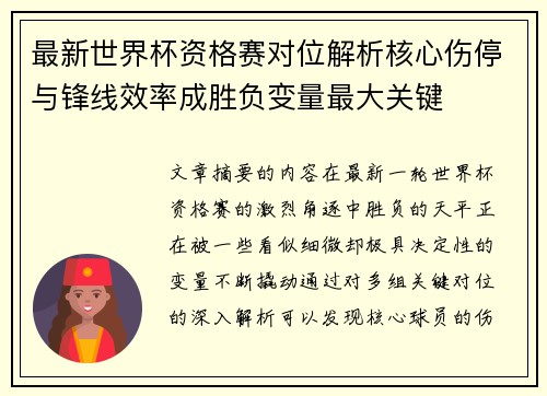 最新世界杯资格赛对位解析核心伤停与锋线效率成胜负变量最大关键