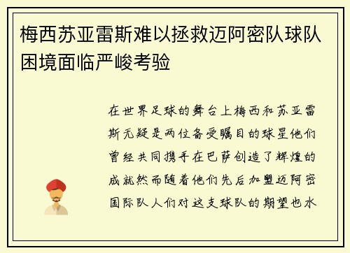 梅西苏亚雷斯难以拯救迈阿密队球队困境面临严峻考验