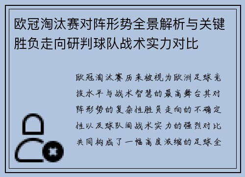 欧冠淘汰赛对阵形势全景解析与关键胜负走向研判球队战术实力对比