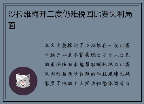 沙拉维梅开二度仍难挽回比赛失利局面 沙拉维梅开二度仍难挽回比赛失利局面