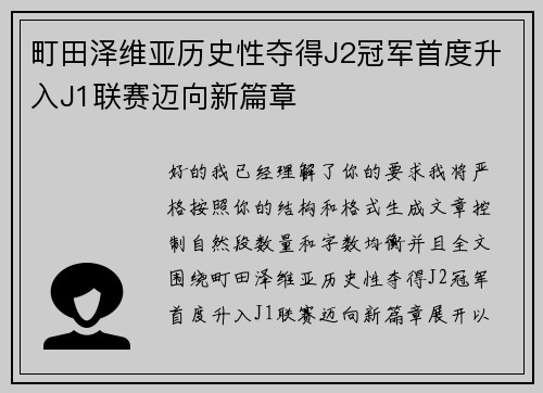 町田泽维亚历史性夺得J2冠军首度升入J1联赛迈向新篇章 町田泽维亚历史性夺得J2冠军首度升入J1联赛迈向新篇章