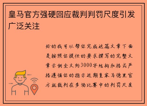 皇马官方强硬回应裁判判罚尺度引发广泛关注 皇马官方强硬回应裁判判罚尺度引发广泛关注