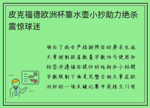 皮克福德欧洲杯靠水壶小抄助力绝杀震惊球迷 皮克福德欧洲杯靠水壶小抄助力绝杀震惊球迷