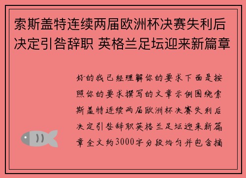 索斯盖特连续两届欧洲杯决赛失利后决定引咎辞职 英格兰足坛迎来新篇章